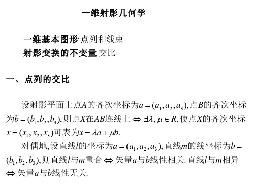 大学高等几何课件第五讲