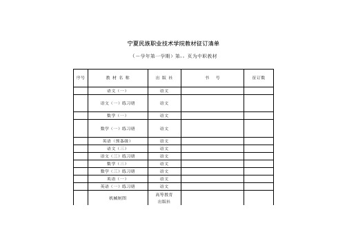 宁夏民族职业技术学院教材征订清单