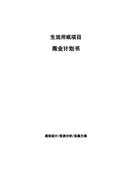 生活用纸项目商业计划书