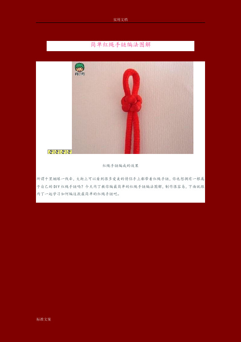 简单红绳手链编法现用图解