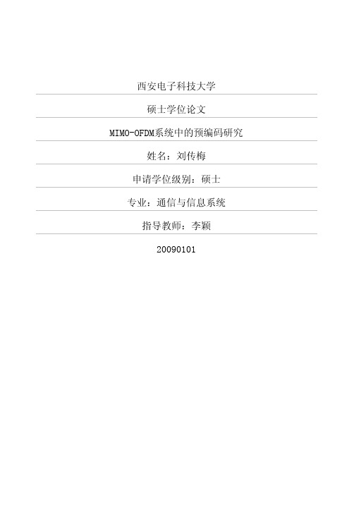 MIMOOFDM系统中的预编码研究
