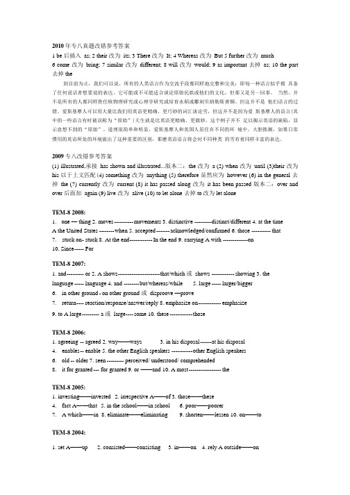 专八真题改错参考答案.doc