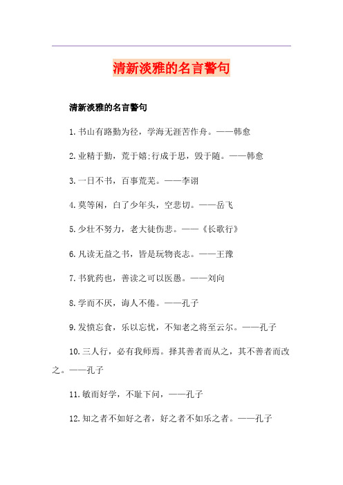 清新淡雅的名言警句