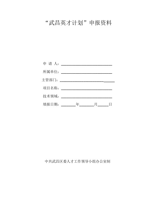 武昌英才计划申报资料