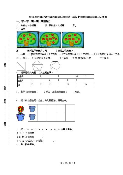 2018-2019年上海市浦东新区祝桥小学一年级上册数学期末总复习无答案