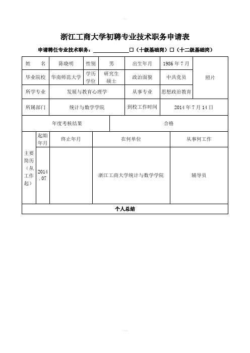 浙江工商大学初聘专业技术职务申请表