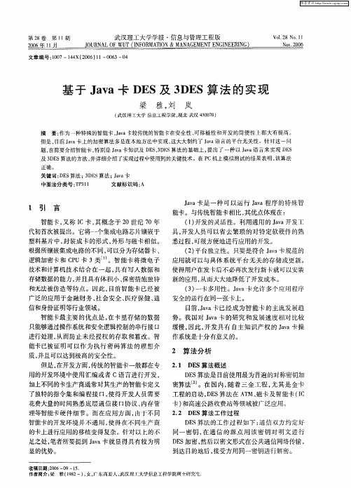 基于Java卡DES及3DES算法的实现
