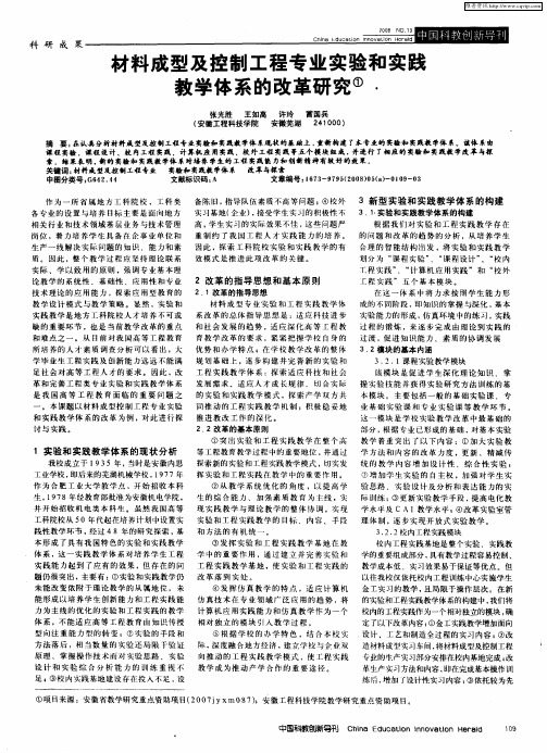 材料成型及控制工程专业实验和实践教学体系的改革研究
