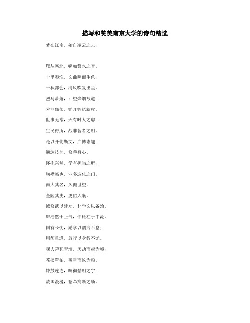 描写和赞美南京大学的诗句精选