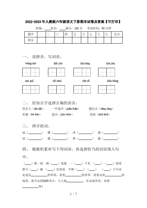 2022-2023年人教版六年级语文下册期末试卷及答案【可打印】