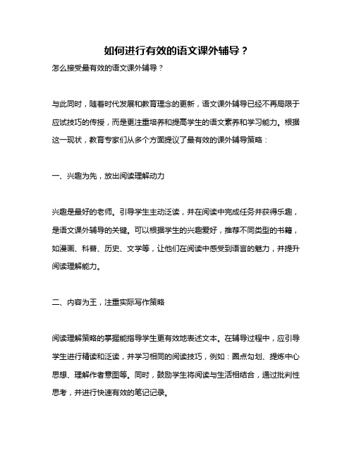 如何进行有效的语文课外辅导？