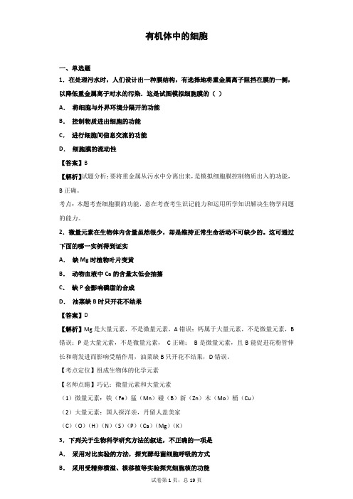 2018-2019学年中图版必修一   有机体中的细胞 单元 测试