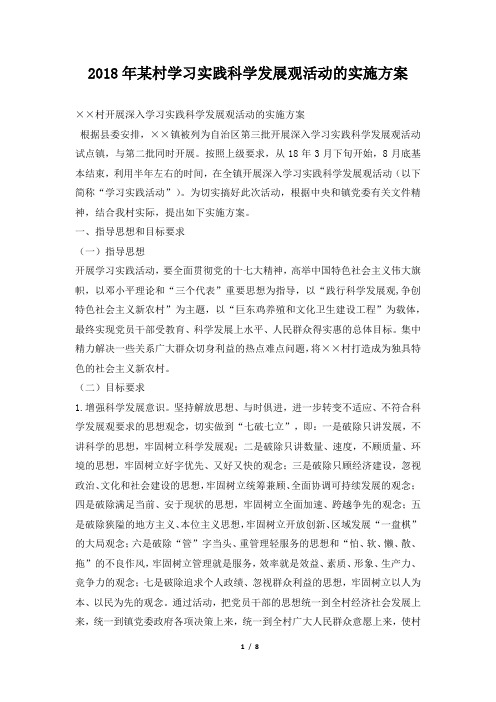 某村学习实践科学发展观活动的实施方案