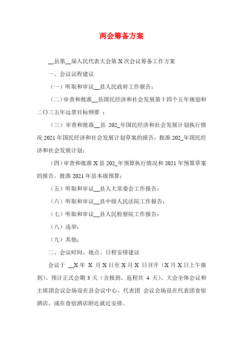 两会筹备方案(参考二)
