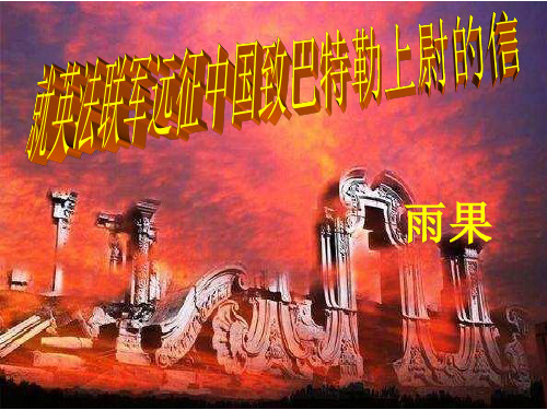 人教部编版初三语文上册第7课《就英法联军远征中国给巴特勒上尉的信》课件