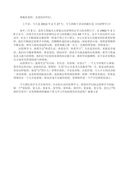 2、27 向雷锋学习 国旗下讲话