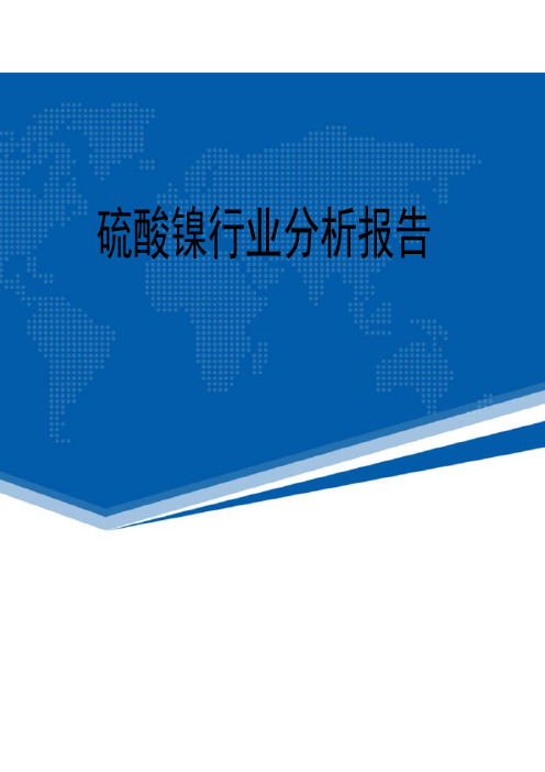 最新硫酸镍行业分析报告