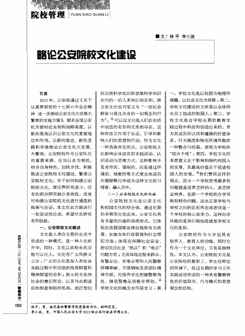 略论公安院校文化建设