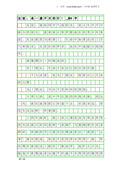 六年级叙事作文：友谊,是一盏不灭的灯!_350字