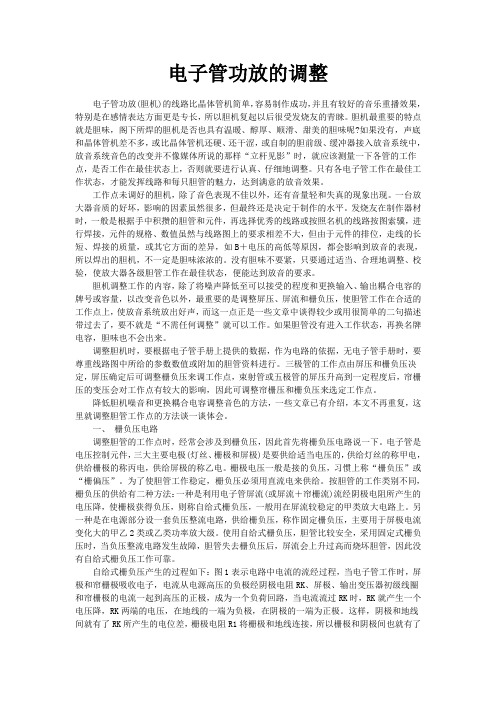 电子管功放的调整