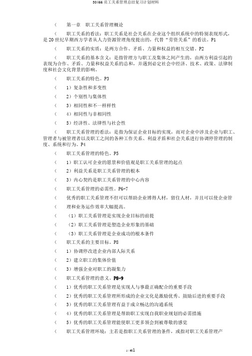 30466员工关系管理总结复习计划材料