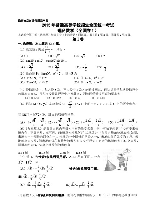 2010-2015年高考全国卷1理科数学试题及答案-(word版)