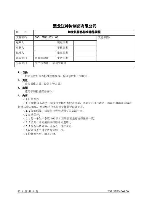 03切胶机保养标准操作规程