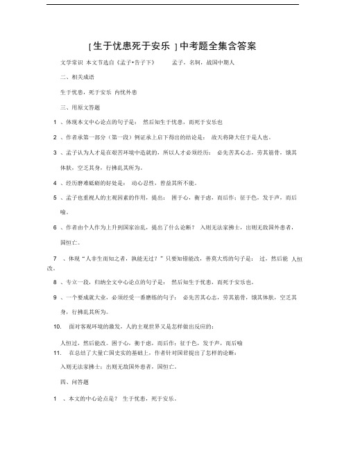 [生于忧患死于安乐]中考题全集含答案