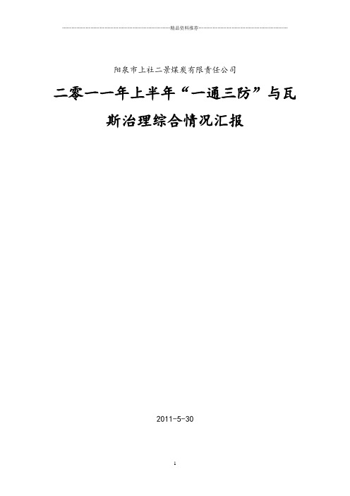 531瓦斯治理情况汇报