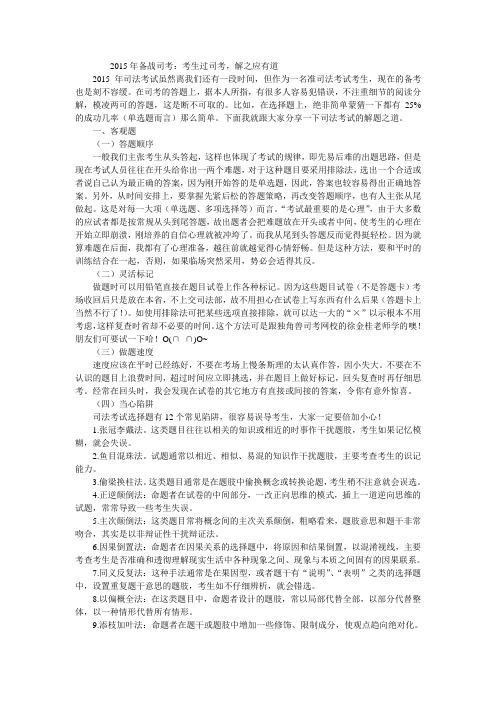 2015年备战司考：考生过司考,解之应有道 (2)