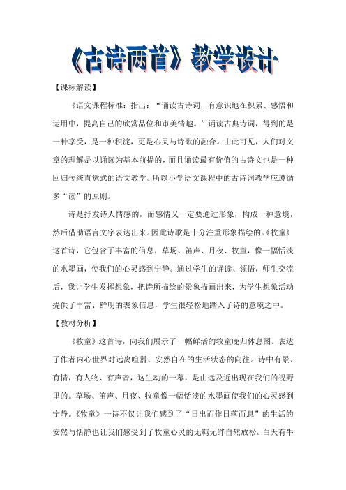 小学语文_ 古诗两首教学设计学情分析教材分析课后反思