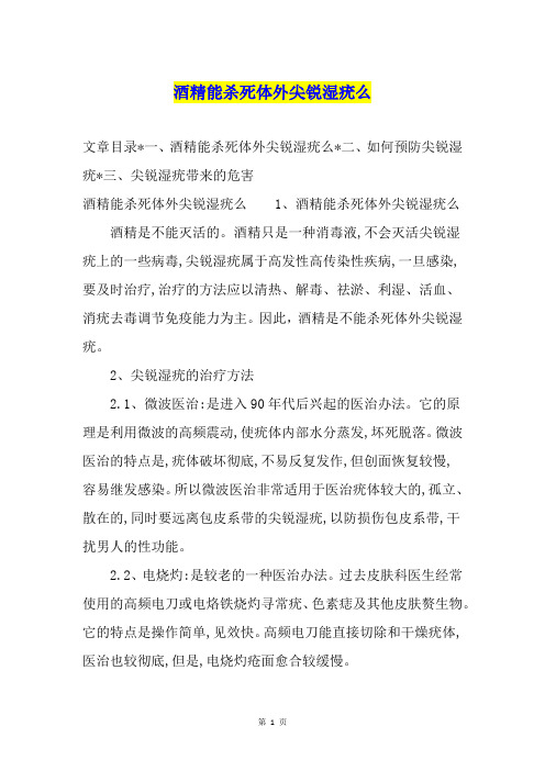 酒精能杀死体外尖锐湿疣么