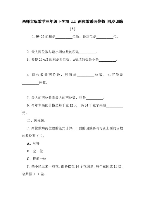 西师大版数学三年级下学期 1.1 两位数乘两位数 同步训练(3).doc