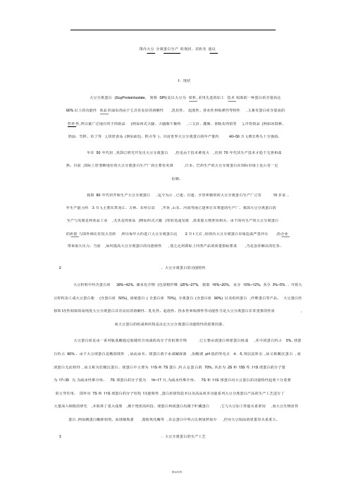 国内大豆分离蛋白生产的现状