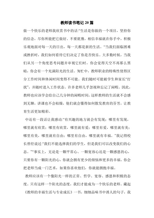 教师读书笔记20篇