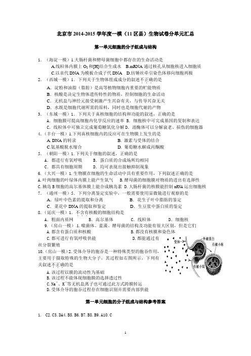 北京市2014-2015学年度一模(11区县)生物试卷分单元汇总