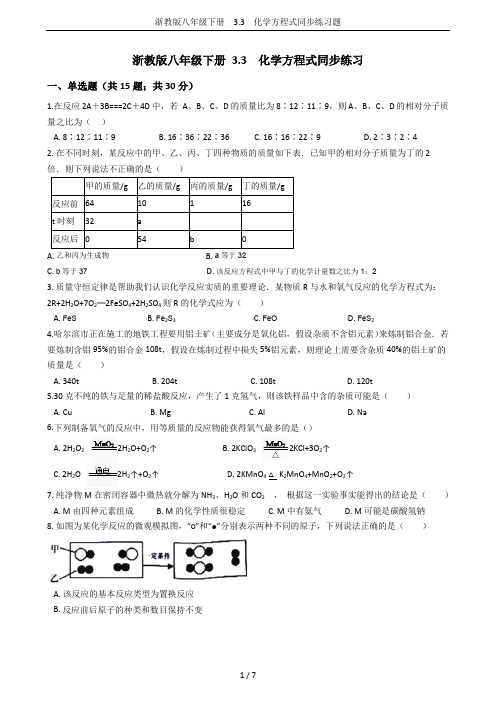 浙教版八年级下册  3.3  化学方程式同步练习题