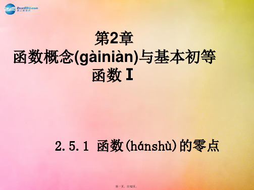 高中数学 2.5.1 函数的零点课件 苏教版必修1