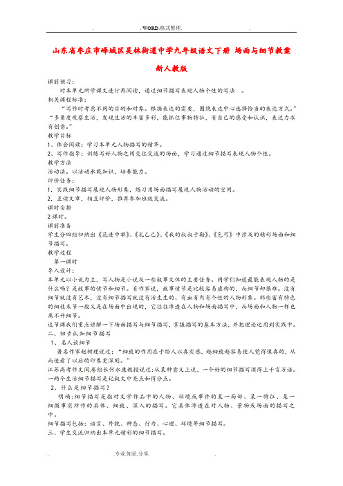 九年级语文(下册)场面及细节教学案新人版