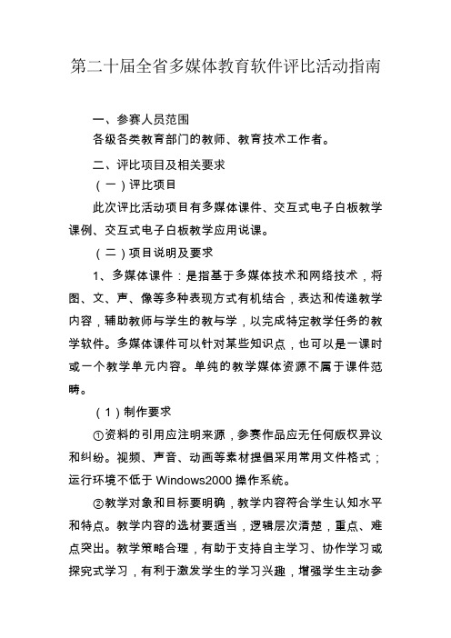 第二十届全省多媒体教育软件评比活动指南
