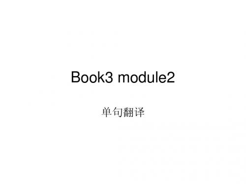 Book3 module2.ppt单句翻译