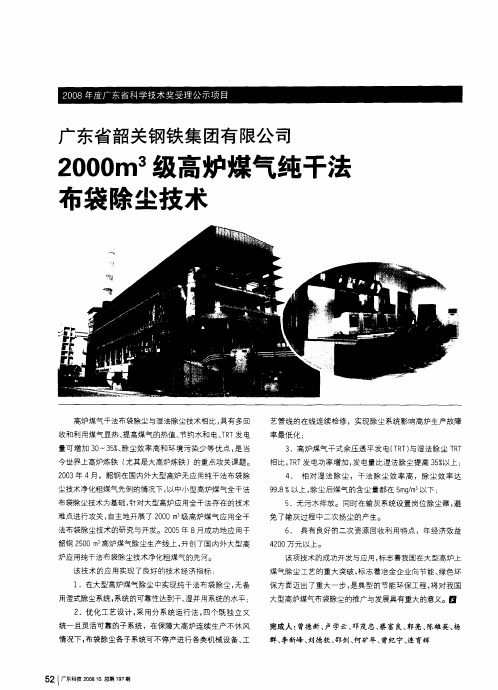 广东省韶关钢铁集团有限公司：2000m3级高炉煤气纯干法布袋除尘技术