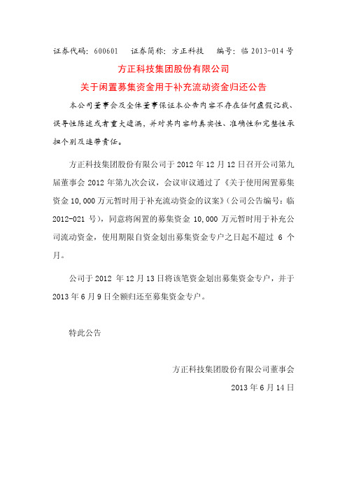 600601 _ 方正科技关于闲置募集资金用于补充流动资金归还公告