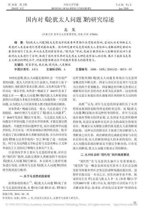 国内对_论犹太人问题_的研究综述