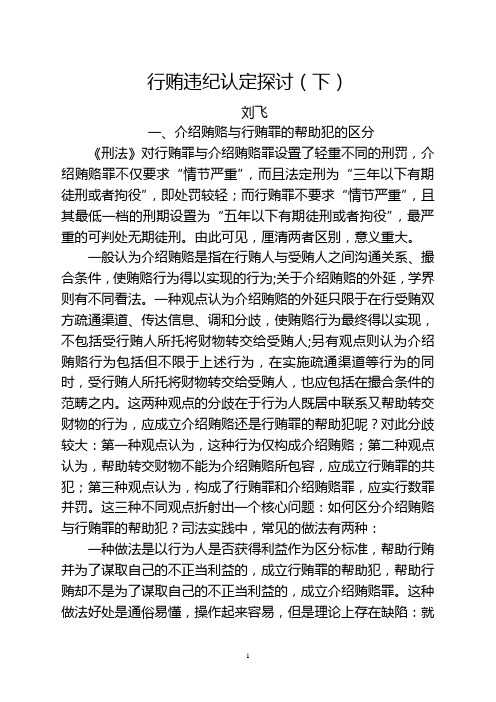 刘飞：行贿违纪认定探讨(下)