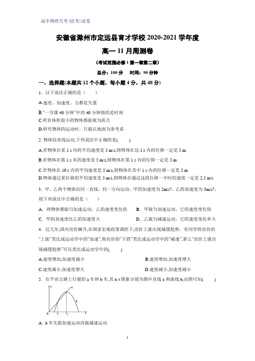 2020-2021学年安徽省滁州市定远县育才学校度高一11月周测卷(11月21日)物理试题