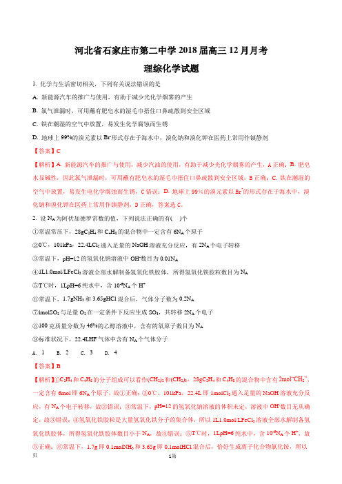 2018届河北省石家庄市第二中学高三12月月考理综化学试题(解析版)