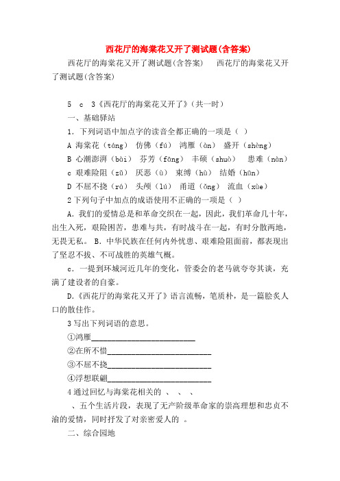 2018最新试题资料-西花厅的海棠花又开了测试题(含答案)
