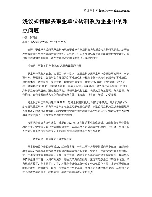 浅议如何解决事业单位转制改为企业中的难点问题