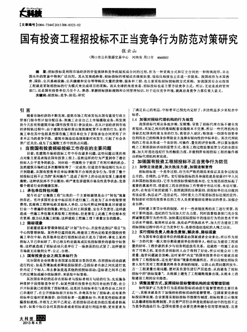 国有投资工程招投标不正当竞争行为防范对策研究
